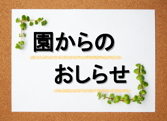 「【重要】8月30日体験入園説明会について変更のお知らせ」のアイキャッチ画像