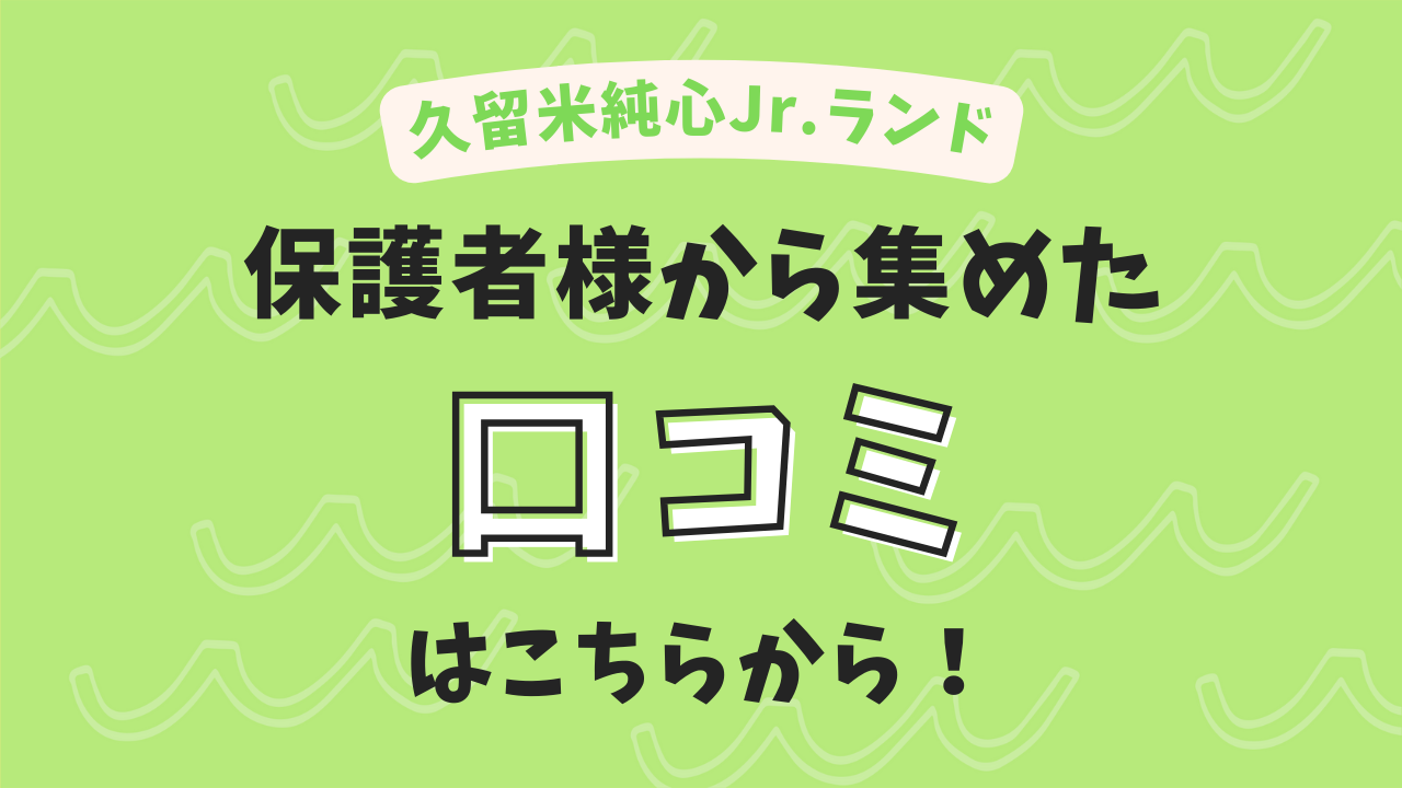 純心Jr.ランドの口コミ