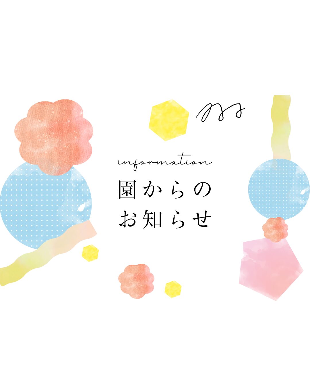「令和8年度4月入所について」のアイキャッチ画像